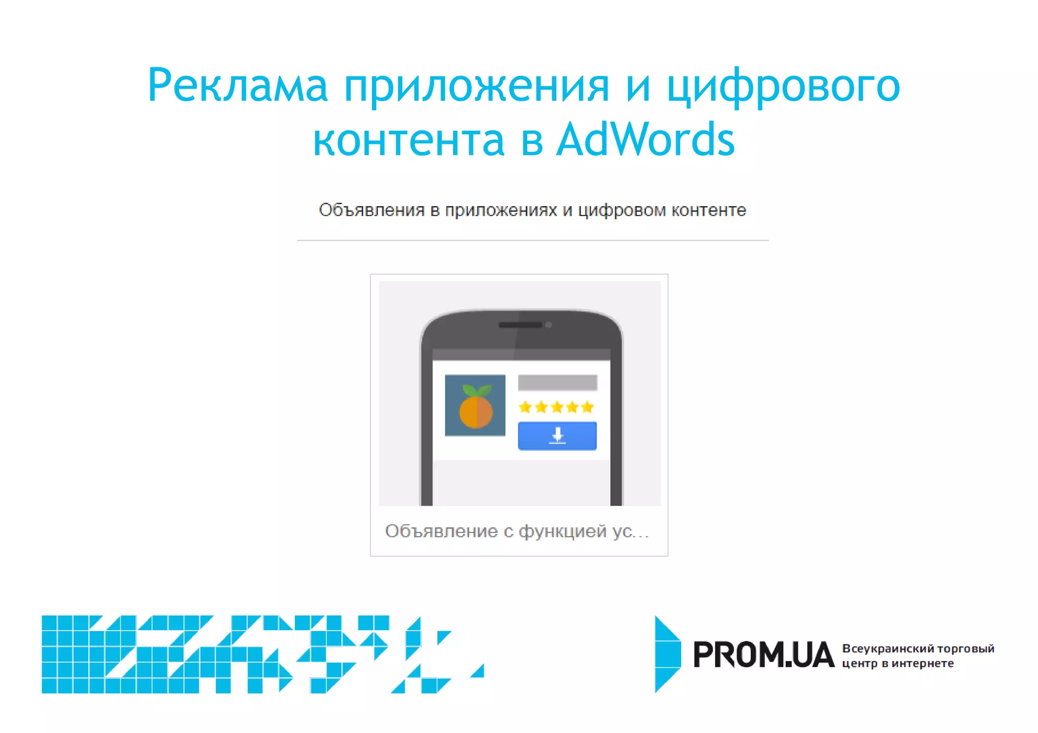 Реклама приложения и цифрового 
контента в AdWords 
 
