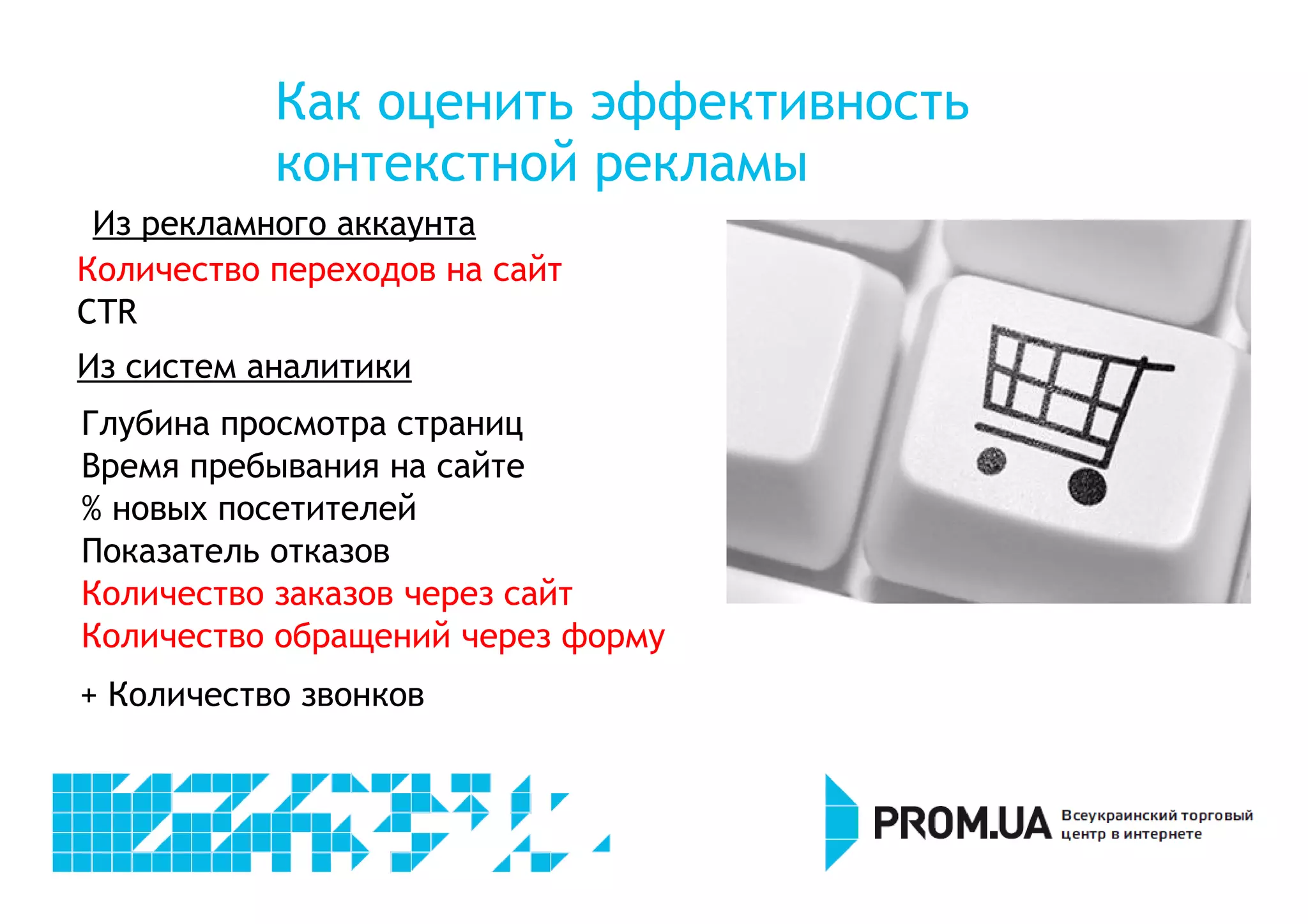 Как оценить эффективность 
контекстной рекламы 
Из рекламного аккаунта 
Количество переходов на сайт 
CTR 
Из систем аналитики 
Глубина просмотра страниц 
Время пребывания на сайте 
% новых посетителей 
Показатель отказов 
Количество заказов через сайт 
Количество обращений через форму 
+ Количество звонков 
 
