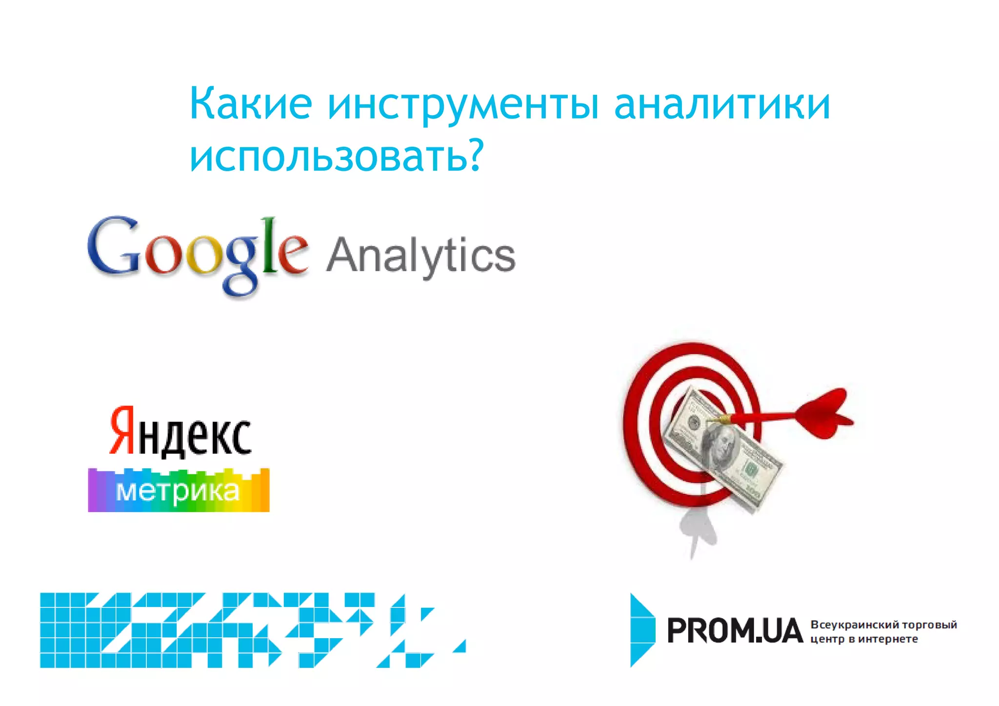 Какие инструменты аналитики 
использовать? 
 