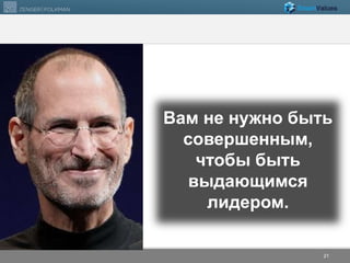 Вам не нужно быть 
совершенным, 
чтобы быть 
выдающимся 
лидером. 
© 2012 Zenger Folkman 21 
 