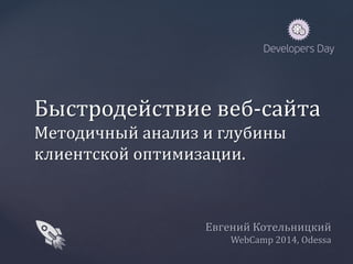 Быстродействие веб-сайтаМетодичный анализ и глубины клиентской оптимизации. Евгений КотельницкийWebCamp2014, Odessa  