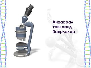 днх ийн нийлэгжил | PPT