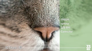 디렉토리 
setenv 
실행 유저 
Connector 
{G.Stone : 팁} 끝 
 