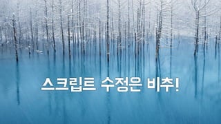스크립트 수정은 비추! 
 