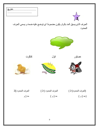 الحرف الذى يسبق المد بالواو يكون مضمومًاا اى توضع عليه ضمه و يسمى الحرف 
الممدود 
عصفُلور فُلول كتكُلوت 
(الحرف الممدود( فـُل ) الحرف الممدود ( فـُل ) الحرف الممدود (كـُل 
( مد ( و ) مد ( و ) مد ( و 
9 
2 
...................................................:التاريخ 
...................................................... 
 