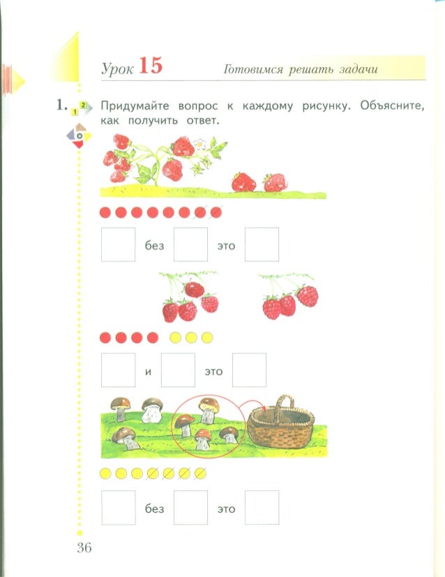 е.э.качурова математика 1 класс решение задачи 4 урок