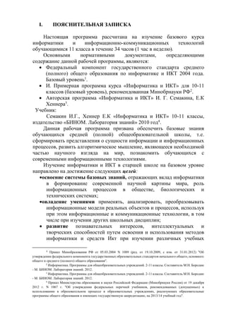 Рабочая Программа По Информатике И Икт 11 Класс | PDF