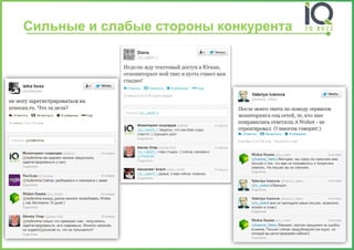 Сильныеи слабые стороны конкурента  