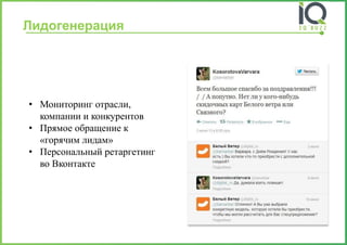 Лидогенерация 
•Мониторинг отрасли, компании и конкурентов 
•Прямое обращение к «горячим лидам» 
•Персональный ретаргетингво Вконтакте  