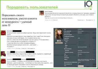 Порадоватьпользователей 
Порадовать своего пользователя, увести клиента от конкурента = удачный день   