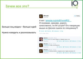 Зачем все это? 
Больше соц.медиа–больше идей 
Нужно находить и реализовывать  