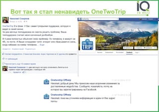 Вот так я стал ненавидеть OneTwoTrip  