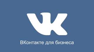 ВКонтакте для бизнеса 
 