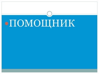 ПОМОЩНИК 
 