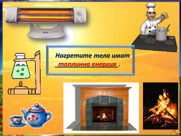 11. Енергия - ЧП, 4 клас, Булвест | PPT