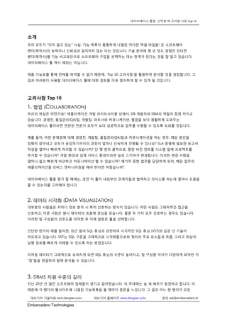 Embarcadero Technologies 
데이터베이스 툴을 선택할 때 고려할 사항 Top 10 
데브기어 기술자료 tech.devgear.co.kr 데브기어 홈페이지 www.devgear.co.kr 문의 ask@e...