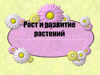 Рост и развитие
растений
 