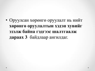 • Оруулсан хөрөнгө оруулалт нь нийт
хөрөнгө оруулалтын хэдэн хувийг
эзэлж байна гэдгээс шалтгаалж
дараах 3 байдлаар ангилдаг.
 