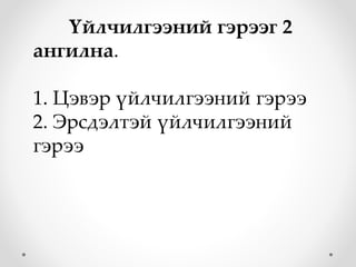 Үйлчилгээний гэрээг 2
ангилна.
1. Цэвэр үйлчилгээний гэрээ
2. Эрсдэлтэй үйлчилгээний
гэрээ
 