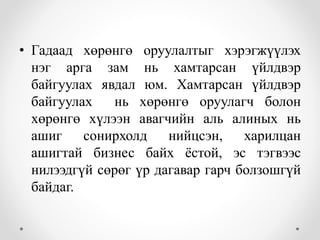 • Гадаад хөрөнгө оруулалтыг хэрэгжүүлэх
нэг арга зам нь хамтарсан үйлдвэр
байгуулах явдал юм. Хамтарсан үйлдвэр
байгуулах нь хөрөнгө оруулагч болон
хөрөнгө хүлээн авагчийн аль алиных нь
ашиг сонирхолд нийцсэн, харилцан
ашигтай бизнес байх ёстой, эс тэгвээс
нилээдгүй сөрөг үр дагавар гарч болзошгүй
байдаг.
 