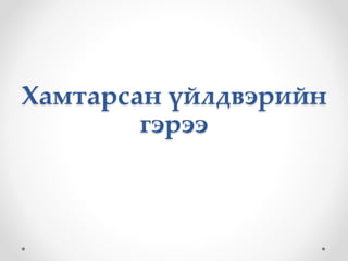 Хамтарсан үйлдвэрийн
гэрээ
 