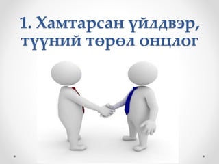 1. Хамтарсан үйлдвэр,
түүний төрөл онцлог
 