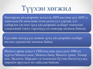 Түүхэн хөгжил
Хамтарсан үйлдвэрийн эхлэл нь 1870-аад оны үед АНУ-д
тавигдсан ба хөгжлийн эхэн үедээ уул уурхай, алт
олборлох гэх мэт хүнд үйлдвэрийн салбарт томоохон
хэмжээний төсөл хэрэгжүүлэх маягаар хөгжиж байсан.
Сүүлийн жилүүдэд жижиг дунд үйлдвэрийн салбарт
нилээд хурдацтай хөгжиж байна.
Монгол орны хувьд ч 1920-оод оны дунд үеэс 1990 он
хүртэл Монгол ноос, Монгол банк, Монгол транс, Төмөр
зам, Эрдэнэт, Мардай г.м томоохон бүтээн босголтуудад
хөрөнгө оруулалт их хийгдэж байсан.
 