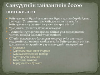  байгууллагын бүхий л талыг иж бүрэн цогцолбор байдлаар
авч үздэг. Уг шинжилгээг хийхдээ өмнө нь тухайн
байгууллагын урьдчилсан үнэлгээ гаргах ёстой.
 Урьдчилсан үнэлгээ дүгнэлт өгөхдөө:
 Тухайн байгууллагын эрхэлж байгаа үйл ажиллагааны
чиглэл, нөхцөл байдлыг тодорхойлох
 СТ-ийн мэдээллээс балансын хөндүүр зүйл ангиудыг
тодорхойлох / өөрөөр хэлбэл тухайн байгууллагын сул тал,
доголдолыг илэрхийлэх үзүүлэлтүүдийг тодорхойлох
 Алдагдал
 Хуримдлагдсан ашиг буурсан
 Хугацаа хэтэрсэн өр төлбөр
 Хүү торгууль алданги
 Гологдлын хохирол
 Борлуулалтын буцаалт
 