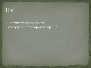  төлбөрийн чадвараар нь
 санхүүгийн тогтворжилтоор нь :
 