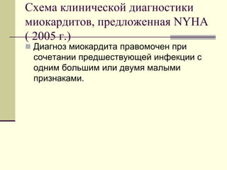Схема клинической диагностики
миокардитов, предложенная NYHA
( 2005 г.)
 Диагноз миокардита правомочен при
сочетании предшествующей инфекции с
одним большим или двумя малыми
признаками.
 