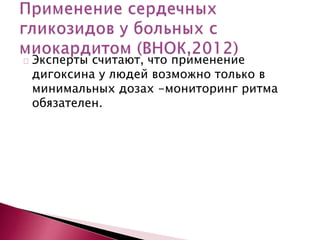 Эксперты считают, что применение
дигоксина у людей возможно только в
минимальных дозах -мониторинг ритма
обязателен.
 