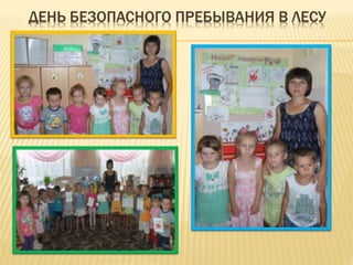 ДЕНЬ БЕЗОПАСНОГО ПРЕБЫВАНИЯ В ЛЕСУ 
 