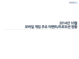 2014년 10월 
모바일 게임 주요 이벤트/프로모션 현황  