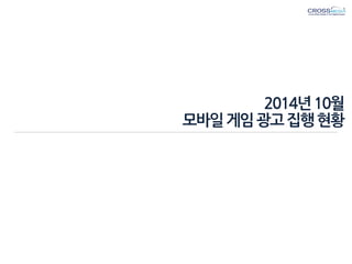 2014년 10월 모바일 게임 광고 집행 현황  