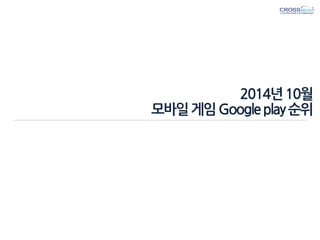2014년 10월 모바일 게임 Google play 순위  