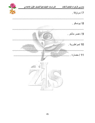 مدارس الزهراء الخاصة لغات الدراسات الجتتماعية للصف الولل العدادي 
7 / مرتزقة . 
............................................................................................ 
8 / يونسكو . 
............................................................................................ 
9 / عصر متأخر . 
............................................................................................ 
10 إمبراطورية . 
............................................................................................ 
11 / حضارة . ........................................................................ 
45 
 