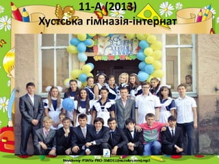 11-А (2013) 
Хустська гімназія-інтернат 
 
