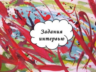 Задания 
интервью 
 
