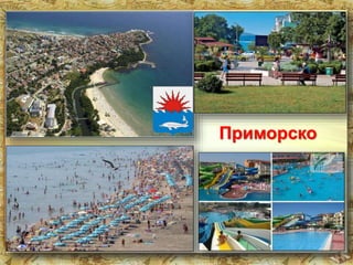 Приморско 
 