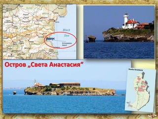 Остров „Света Анастасия“ 
 