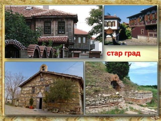 стар град 
 