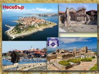 Несебър 
 