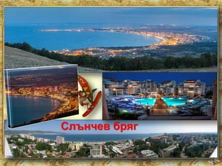 Слънчев бряг 
 