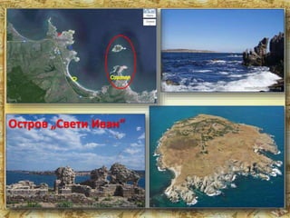 Остров „Свети Иван“ 
 