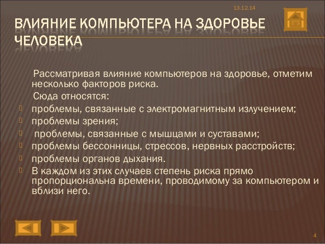Влияние компьютера на здоровье человека. Влияние компьютера на здоровье человека презентация. Влияние компьютера на человека. Влияние компьютера на мускулатуру. Воздействие компьютера на здоровье человека.