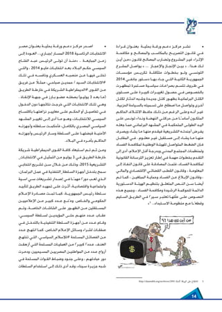 14
‫قــراءة‬ ‫بعنــوان‬ ‫بحثيــة‬ ‫ورقــة‬ ‫دعــم‬ ‫مركــز‬ ‫نشــر‬ 	•
‫مكافحــة‬ ‫و‬ ‫والمصالــح‬ ‫بالمكاســب‬ ‫التصريــح‬ ‫قانــون‬ ‫فــي‬
‫أيـن‬ ‫ـن‬‫ـ‬‫«م‬ ‫قانـون‬ ‫ـح‬‫ـ‬‫المصال‬ ‫وتضـارب‬ ‫المشـروع‬ ‫غيـر‬ ‫اإلثـراء‬
‫المشــرع‬ ‫يواصــل‬ » ... ‫واإلعجــاز‬ ‫اإلنجــاز‬ ‫بيــن‬ « ..‫هــذا‬ ‫لــك‬
‫مؤسســات‬ ‫تكريــس‬ ‫متثاقلــة‬ ‫بخطــوات‬ ‫ولــو‬ ‫التونســي‬
2014 ‫جانفــي‬ ‫دســتور‬ ‫بهــا‬ ‫جــاء‬ ‫التــي‬ ‫الثانيــة‬ ‫الجمهوريــة‬
‫ـرت‬‫ـ‬‫تمظه‬ ‫مسـتمرة‬ ‫ـية‬‫ـ‬‫سياس‬ ‫ـات‬‫ـ‬‫بصراع‬ ‫ـم‬‫ـ‬‫تتس‬ ‫ـروف‬‫ـ‬‫ظ‬ ‫ـي‬‫ـ‬‫ف‬
‫مســتوى‬ ‫علــى‬ ‫كبيــرة‬ ‫تغييــرات‬ ‫حصــول‬ ‫فــي‬ ‫بالخصــوص‬
‫لكتـل‬ ‫اندثـار‬ ‫وشـبه‬ ‫ـدة‬‫ـ‬‫جدي‬ ‫ـل‬‫ـ‬‫كت‬ ‫ـور‬‫ـ‬‫بظه‬ ‫البرلمانيـة‬ ‫الكتـل‬
.‫الحزبية‬ ‫ـياحة‬
‫ـ‬‫بالس‬ ‫ـميته‬
‫ـ‬‫تس‬ ‫على‬ ‫اصطلح‬ ‫ـا‬
‫ـ‬‫م‬ ‫ـل‬
‫ـ‬‫وتواص‬ ‫ـرى‬
‫ـ‬‫أخ‬
‫ـم‬‫ـ‬‫الحاك‬ ‫ـاف‬‫ـ‬‫االئت‬ ‫ـظ‬‫ـ‬‫حاف‬ ‫ـك‬‫ـ‬‫ذل‬ ‫ـن‬‫ـ‬‫م‬ ‫ـم‬‫ـ‬‫الرغ‬ ‫ـى‬‫ـ‬‫وعل‬ ‫ـه‬‫ـ‬‫أن‬ ‫ـر‬‫ـ‬‫غي‬
‫ـى‬‫ـ‬‫عل‬ ‫ـس‬‫ـ‬‫تون‬ ‫ـداء‬‫ـ‬‫ون‬ ‫ـة‬‫ـ‬‫النهض‬ ‫حركتـي‬ ‫ـن‬‫ـ‬‫م‬ ‫ـا‬‫ـ‬ً‫أساس‬ ‫ـون‬‫ـ‬‫المتك‬
‫جعلـه‬ ‫ـا‬‫ـ‬‫مم‬ ‫البرلمانـي‬ ‫المشـهد‬ ‫ـي‬‫ـ‬‫ف‬ ‫ـة‬‫ـ‬‫المتحكم‬ ‫الطولـى‬ ‫اليـد‬
‫ويصـرف‬ ‫يشـاء‬ ‫مـا‬ ‫ـا‬‫ـ‬‫منه‬ ‫فيقـدم‬ ‫التشـريعية‬ ‫أجندتـه‬ ‫ـرض‬‫ـ‬‫يف‬
‫المقابــل‬ ‫فــي‬ . ‫معلــوم‬ ‫غيــر‬ ‫مســتقبل‬ ‫إلــى‬ ‫يشــاء‬ ‫مــا‬ ‫منهــا‬
‫ـاد‬‫ـ‬‫الفس‬ ‫ـة‬‫ـ‬‫لمكافح‬ ‫ـة‬‫ـ‬‫الوطني‬ ‫ـة‬‫ـ‬‫للهيئ‬ ‫ـل‬‫ـ‬‫المتواص‬ ‫الضغـط‬ ‫ـإن‬‫ـ‬‫ف‬
‫إلى‬ ‫أدى‬ ،‫ـام‬
‫ـ‬‫اإلع‬ ‫ـل‬
‫ـ‬‫أق‬ ‫ـة‬
‫ـ‬‫وبدرج‬ ‫ـي‬
‫ـ‬‫المدن‬ ‫ـع‬
‫ـ‬‫المجتم‬ ‫ـات‬
‫ـ‬‫ولمنظم‬
‫القانونية‬ ‫ـانة‬
‫ـ‬‫الترس‬ ‫ـز‬
‫ـ‬‫تعزي‬ ‫ـار‬
‫ـ‬‫إط‬ ‫ـي‬
‫ـ‬‫ف‬ ‫ـة‬
‫ـ‬‫مهم‬ ‫ـوات‬
‫ـ‬‫بخط‬ ‫ـدم‬
‫ـ‬‫التق‬
‫ـى‬
‫ـ‬‫إل‬ ‫ـاذ‬
‫ـ‬‫النف‬ ‫ـون‬
‫ـ‬‫قان‬ ‫ـى‬
‫ـ‬‫عل‬ ‫ـة‬
‫ـ‬‫المصادق‬ ‫ـت‬
‫ـ‬‫فتم‬ ،‫ـاد‬
‫ـ‬‫الفس‬ ‫ـة‬
‫ـ‬‫لمكافح‬
‫ـي‬‫ـ‬‫والمال‬ ‫ـادي‬‫ـ‬‫االقتص‬ ‫ـي‬‫ـ‬‫القضائ‬ ‫ـب‬‫ـ‬‫القط‬ ‫ـون‬‫ـ‬‫وقان‬ ، ‫ـة‬‫ـ‬‫المعلوم‬
‫ـم‬‫ـ‬‫ت‬ ‫ـا‬‫ـ‬‫كم‬ ، ‫ـن‬‫ـ‬‫المبلغي‬ ‫ـة‬‫ـ‬‫وحماي‬ ‫ـاد‬‫ـ‬‫الفس‬ ‫ـن‬‫ـ‬‫ع‬ ‫ـاغ‬‫ـ‬‫اإلب‬ ‫وقانـون‬ ،
‫الدســتورية‬ ‫الهيئــة‬ ‫بتنظيــم‬ ‫المتعلــق‬ ‫النــص‬ ‫ســن‬ ‫أيضــا‬
‫ـذه‬
‫ـ‬‫ه‬ ‫ـع‬
‫ـ‬‫وجمي‬ ، ‫ـاد‬
‫ـ‬‫الفس‬ ‫ـة‬
‫ـ‬‫ومكافح‬ ‫ـيدة‬
‫ـ‬‫الرش‬ ‫ـة‬
‫ـ‬‫للحوكم‬ ‫ـة‬
‫ـ‬‫الدائم‬
‫ـليم‬‫ـ‬‫الس‬ ‫ـق‬‫ـ‬‫الطري‬ ‫ـي‬‫ـ‬‫ف‬ ‫ـيرًا‬‫ـ‬‫س‬ ‫ـر‬‫ـ‬‫تعتب‬ ‫ـا‬‫ـ‬‫ته‬ّ
‫ل‬‫ع‬ ‫ـى‬‫ـ‬‫عل‬ ‫ـوص‬‫ـ‬‫النص‬
»5
..‫االســتبداد‬ ‫منظومــة‬ ‫مــع‬ ‫وقطعًــا‬
http://daamdth.org/archives/2995 ‫كاملة‬ ‫الورقة‬ ‫عىل‬ ‫لالطالع‬ 5
‫مصــر‬ ‫بعنــوان‬ ‫بحثيــة‬ ‫ورقــة‬ ‫دعــم‬ ‫مركــز‬ ‫اصــدر‬ 	•
‫إلــى‬ ‫العــودة‬ ...‫إجبــاري‬ ‫المســار‬ 2018 ‫الرئاســية‬ ‫االنتخابــات‬
‫الفتــاح‬ ‫عبــد‬ ‫الرئيــس‬ ‫تولــى‬ ‫أن‬ ‫«منــذ‬ .. ‫المبايعــة‬ ‫زمــن‬
‫والتــي‬ ، 2014 ‫مايــو‬ ‫انتخابــات‬ ‫بعــد‬ ‫البــاد‬ ‫حكــم‬ ‫السيســي‬
‫تلــك‬ ‫فــي‬ ‫ونافســه‬ ‫العســكري‬ ‫منصبــه‬ ‫عــن‬ ‫فيهــا‬ ‫تخلــى‬
‫ـق‬‫ـ‬‫فري‬ ‫ـن‬‫ـ‬‫ع‬ ً
‫ـا‬‫ـ‬‫ممث‬ ،‫ـي‬‫ـ‬‫صباح‬ ‫ـن‬‫ـ‬‫حمدي‬ / ‫ـيد‬‫ـ‬‫الس‬ ‫ـات‬‫ـ‬‫االنتخاب‬#
‫ـق‬‫ـ‬‫الطري‬ ‫ـة‬‫ـ‬‫خارط‬ ‫ـي‬‫ـ‬‫ف‬ ‫ـريكة‬‫ـ‬‫الش‬ ‫ـة‬‫ـ‬‫الديمقراطي‬# ‫ـوى‬‫ـ‬‫الق‬ ‫ـن‬‫ـ‬‫م‬
. ‫ـاذ‬‫ـ‬‫اإلنق‬ ‫ـة‬‫ـ‬‫جبه‬ ‫ـي‬‫ـ‬‫ف‬ ‫ـارز‬‫ـ‬‫ب‬ ‫ـو‬‫ـ‬‫عض‬ ‫ـه‬‫ـ‬‫بصفت‬ )‫يوليـو‬ 3 ‫بعـد‬ ‫(مـا‬
‫الدخــول‬ ‫دون‬ ‫نتائجهــا‬ ‫خرجــت‬ ‫التــي‬ ‫االنتخابــات‬ ‫تلــك‬ ‫وهــي‬
‫باكتســاح‬ ‫نزاهتهــا‬ ‫معاييــر‬ ‫علــى‬ ‫الحكــم‬ ‫أو‬ ‫تفاصيــل‬ ‫فــي‬
‫المشــهد‬ ‫تغييــر‬ ‫إلــى‬ ‫أدى‬ ‫مــا‬ ‫وهــو‬ ،‫لالنتخابــات‬ ‫السيســي‬
‫وأجهزتــه‬ ‫ســلطته‬ ‫فأحكمــت‬ ،‫بالكامــل‬ ‫المصــري‬ ‫السياســي‬
‫وأجهزتــه‬ ‫الرئيــس‬ ‫وســار‬ ‫الســلطة‬ ‫علــى‬ ‫قبضتهــا‬ ‫األمنيــة‬
‎.‎‫د‬‫البــا‬ ‫فــي‬ ‫بأمــره‬ ‫الحاكــم‬
‫ـريكة‬‫ـ‬‫ش‬ ‫ـة‬‫ـ‬‫الديمقراطي‬ ‫ـوى‬‫ـ‬‫الق‬ ‫ـة‬‫ـ‬‫كاف‬ ‫ـتبعاد‬‫ـ‬‫اس‬ ‫ـم‬‫ـ‬‫ت‬ ‫ـم‬‫ـ‬‫ث‬ ‫ـن‬‫ـ‬‫وم‬
_‫ـات‬
‫ـ‬‫االنتخاب‬ ‫ـي‬
‫ـ‬‫ف‬ ‫ـل‬
‫ـ‬‫التمثي‬ ‫ـن‬
‫ـ‬‫م‬ ‫ـو‬
‫ـ‬‫يولي‬ 3 ‫ـي‬
‫ـ‬‫ف‬ ‫ـق‬
‫ـ‬‫الطري‬ ‫ـة‬
‫ـ‬‫خارط‬
‫ـي‬‫ـ‬‫انتخاب‬ ‫ـريع‬‫ـ‬‫تش‬ ‫ـن‬‫ـ‬‫س‬ ‫ـال‬‫ـ‬‫خ‬ ‫ـن‬‫ـ‬‫م‬ ‫ـك‬‫ـ‬‫وذل‬ ،2015 ‫ـريعية‬‫ـ‬‫التش‬
،‫ـان‬
‫ـ‬‫البرلم‬ ‫ـل‬
‫ـ‬‫عم‬ ‫ـي‬
‫ـ‬‫ف‬ ‫ـلطة_التنفذية‬
‫ـ‬‫الس‬ ‫ـزة‬
‫ـ‬‫أجه‬ ‫ـل‬
‫ـ‬‫بتدخ‬ ‫ـمح‬
‫ـ‬‫س‬
‫اســية‬ ‫ســي‬ ‫تشــريعات‬ ‫إصــدار‬ ‫فــي‬ ‫مهمًــا‬ ‫دورًا‬ ‫لعــب‬ ‫الــذي‬
‫ـد‬‫ـ‬‫لتأبي‬ ‫الطريـق‬ ‫تمهيـد‬ ‫ـى‬‫ـ‬‫عل‬ ‫أثـرت‬ ،‫ـة‬‫ـ‬‫واقتصادي‬ ‫ـة‬‫ـ‬‫واجتماعي‬
‫اإلعــام‬ ‫مصــادرة‬ ‫تمــت‬ ‫كمــا‬ ،‫الجمهوريــة‬ ‫رئيــس‬ ‫ســلطة‬
‫اإلعالمييــن‬ ‫مــن‬ ‫كبيــر‬ ‫عــدد‬ ‫ومُنــع‬ ‎.‎‫ص‬‫والخــا‬ ‫الحكومــي‬
‫وتــم‬ ،‫الخاصــة‬ ‫الشاشــات‬ ‫علــى‬ ‫الظهــور‬ ‫مــن‬ ‫المســتقلين‬
،‫السيســي‬ ‫لســلطة‬ ‫المؤيديــن‬ ‫حتــى‬ ‫منهــم‬ ‫عــدد‬ ‫عقــاب‬
‫فــي‬ ‫بالتدخــل‬ ‫التنفيذيــة‬ ‫الســلطة‬ ‫أجهــزة‬ ‫مــن‬ ‫عــدد‬ ‫وقــام‬
‫ـدد‬‫ـ‬‫ع‬ ‫ـج‬‫ـ‬‫انته‬ ‫ـا‬‫ـ‬‫كم‬ .‫ـاص‬‫ـ‬‫الخ‬ ‫ـام‬‫ـ‬‫اإلع‬ ‫ـائل‬‫ـ‬‫وس‬ ‫ـراء‬‫ـ‬‫لش‬ ‫ـات‬‫ـ‬‫صفق‬
‫ـج‬‫ـ‬‫تنته‬ ‫ـي‬‫ـ‬‫الت‬ ،‫لإلسالم_السياسـي‬# ‫ـلحة‬‫ـ‬‫المس‬ ‫الفصائـل‬ ‫ـن‬‫ـ‬‫م‬
‫أزهقـت‬ ‫ـي‬‫ـ‬‫الت‬ ‫المسـلحة‬ ‫العمليـات‬ ‫ـن‬‫ـ‬‫م‬ ‫كبيـرًا‬ ‫عـددًا‬ ،‫العنـف‬
‫ـرت‬
‫ـ‬‫ودم‬ ،‫ـيحيين‬
‫ـ‬‫المس‬ ‫ـن‬
‫ـ‬‫المصريي‬ ‫ـن‬
‫ـ‬‫المواطني‬ ‫ـن‬
‫ـ‬‫م‬ ‫ـدد‬
‫ـ‬‫ع‬ ‫أرواح‬
‫فـي‬ ‫المسـلحة‬ ‫القـوات‬ ‫وضبـاط‬ ‫جنـود‬ ‫وعلـى‬ ، ‫عبادتهـم‬ ‫دور‬
‫ـلطات‬
‫ـ‬‫الس‬ ‫ـتخدام‬
‫ـ‬‫اس‬ ‫ـى‬
‫ـ‬‫إل‬ ‫ـك‬
‫ـ‬‫ذل‬ ‫أدى‬ ‫ـد‬
‫ـ‬‫وق‬ ،‫ـيناء‬
‫ـ‬‫س‬ ‫ـرة‬
‫ـ‬‫جزي‬ ‫ـبه‬
‫ـ‬‫ش‬
 