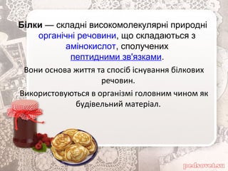 Білки — складні високомолекулярні природні 
органічні речовини, що складаються з 
амінокислот, сполучених 
пептидними зв'я...