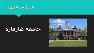 ‫ستانفورد‬ ‫تاريخ‬
 