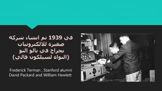 Frederick Terman , Stanford alumni
David Packard and William Hewlett
 