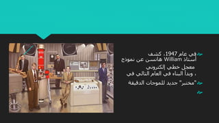 ‫في‬‫عام‬1947،‫كشف‬
‫أستاذ‬William‫هانسن‬‫عن‬‫نموذج‬
‫معجل‬‫خطي‬‫إلكتروني‬
،‫وبدأ‬‫البناء‬‫في‬‫العام‬‫التالي‬‫في‬
"‫مختبر‬"‫جديد‬‫الدقيقة‬ ‫للموجات‬

 